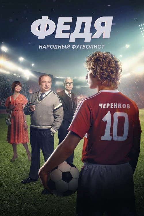 Poster for Fedya. People's Football Player