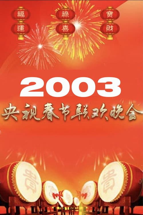 Poster for 2003年中央广播电视总台春节联欢晚会