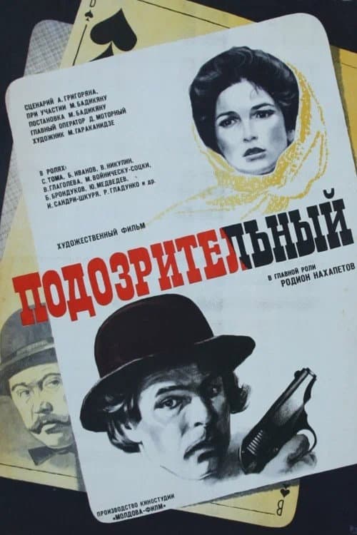 Постер до фільму «Підозрілий»