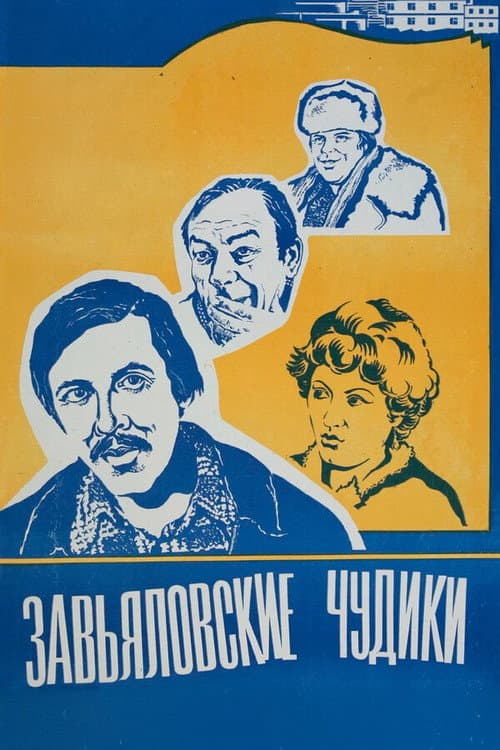 Постер до фільму «Зав'ялівські диваки»