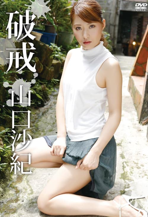 Poster for 山口沙紀 破戒
