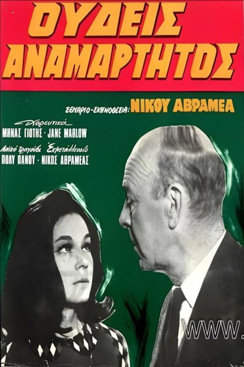 Poster for Ουδείς Αναμάρτητος