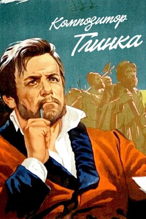 Постер до фільму «Композитор Глінка»