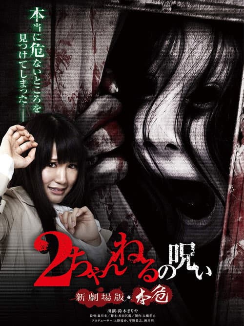 Poster for 2 Channel no Noroi: Shin Gekijôban - Honki
