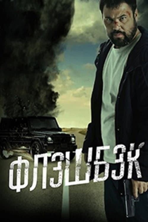 Poster for Флешбэк