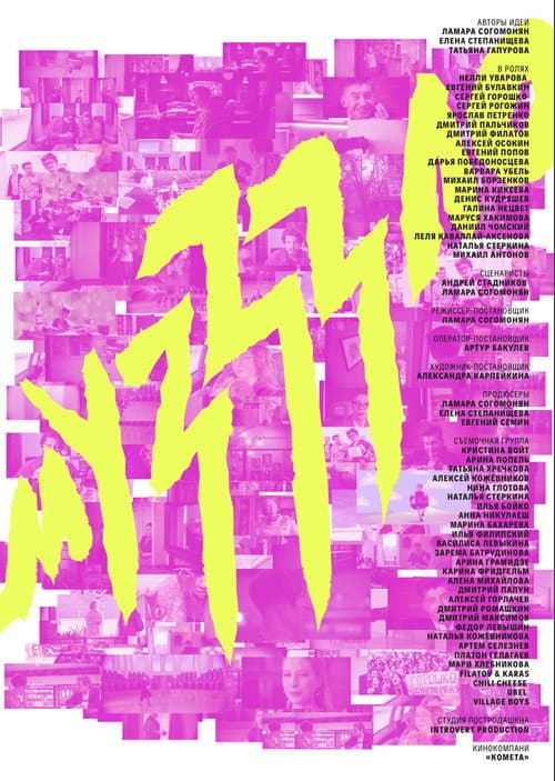 Poster for Музззло