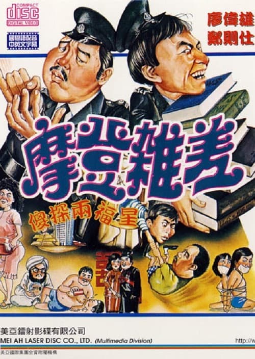 Poster for The Sweet and Sour Cops Part II