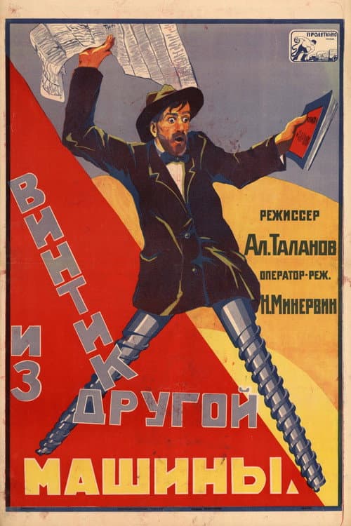 Poster for Винтик из другой машины
