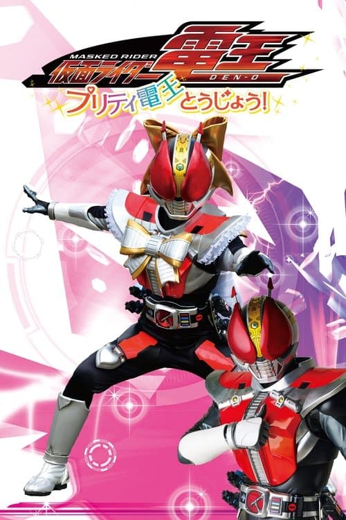 Постер до фільму «Kamen Rider Den-O: The Birth of Pretty Den-O!»