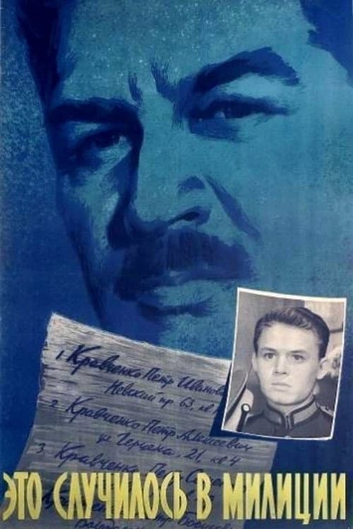 Постер до фільму «Це сталося в міліції»