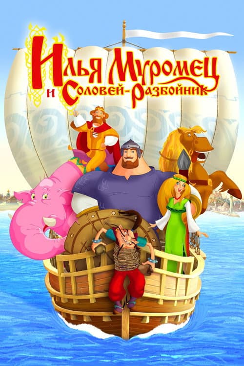 Poster for Ilya Muromets and Sparrow the Robber