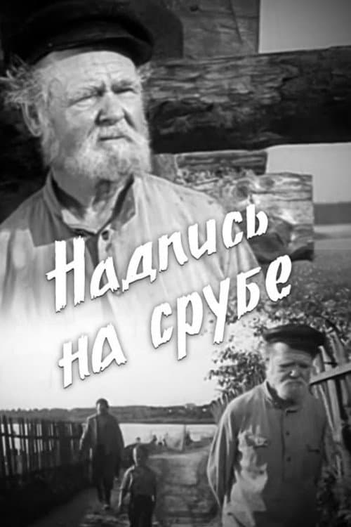 Poster for Надпись на срубе