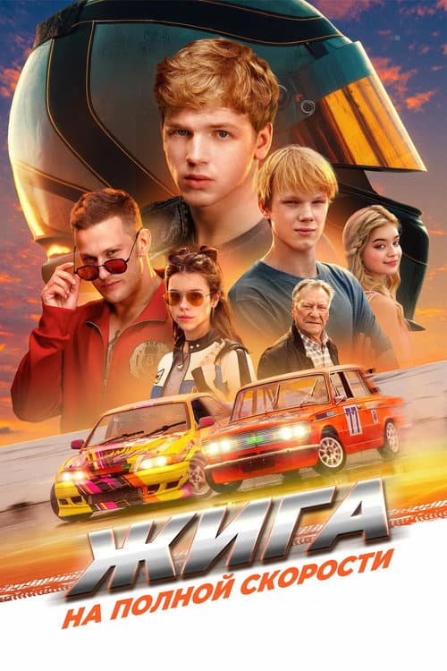 Poster for Zhiga: At Full Speed
