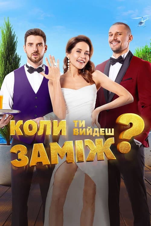 Poster for When Will You Marry?