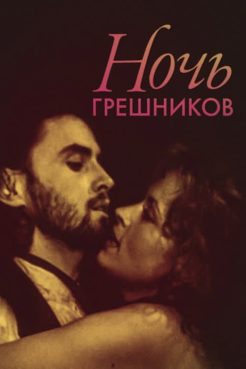 Постер до фільму «Ніч грішників»