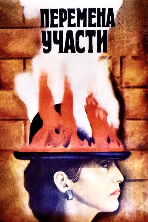 Постер до фільму «Зміна долі»