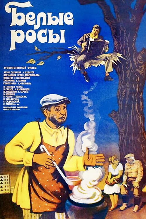 Постер до фільму «Білі Роси»