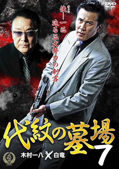 Poster for Daimon Graveyard 7
