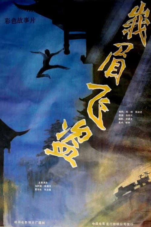 Poster for Robbery in Emei Mountain