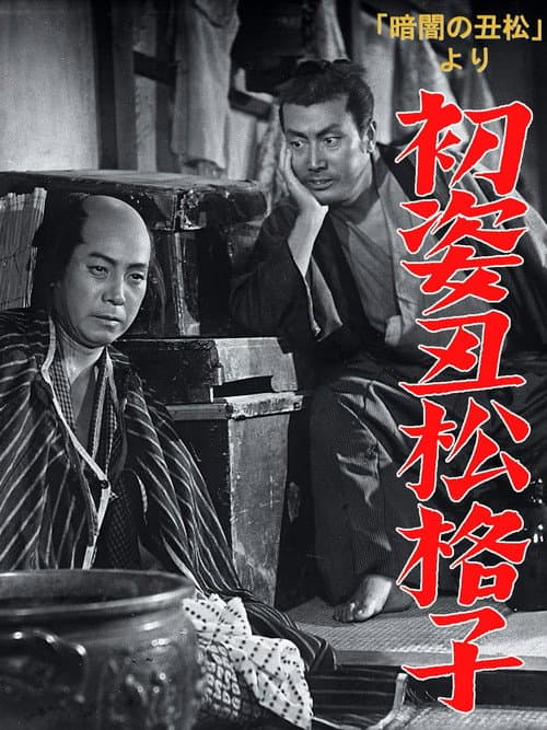 Poster for Hatsu sugata ushimatsu gōshi