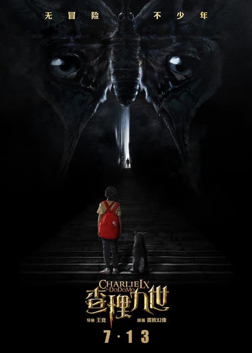 Poster for 墨多多谜境冒险