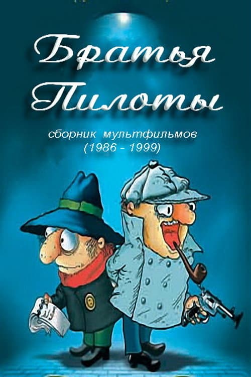 Постер до фільму «Pilot Brothers Cook Pasta for Breakfast»