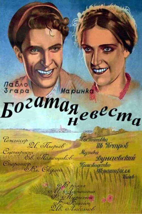 Постер до фільму «Багата наречена»
