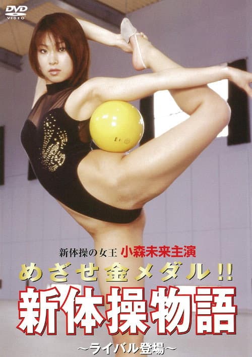 Poster for Aim for the gold medal! ! Rhythmic Gymnastics Story ~Rival Appears~