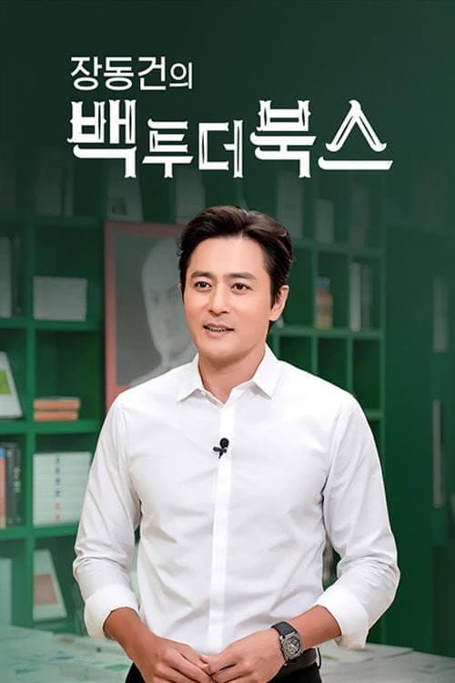 Poster for 장동건의 백 투 더 북스