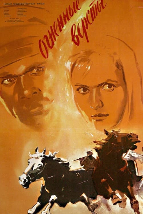 Постер до фільму «Вогняні версти»