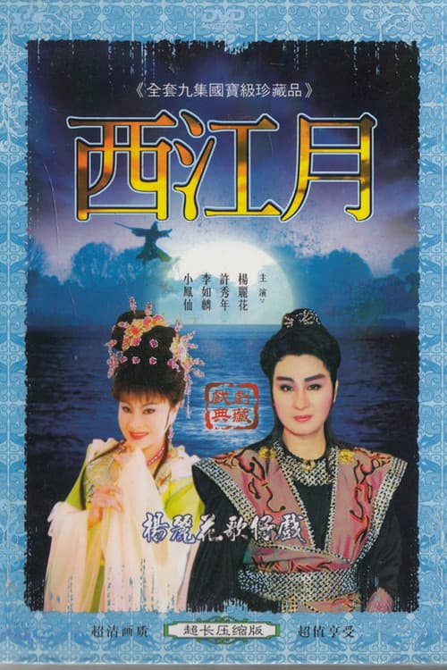 Poster for 楊麗花歌仔戲之西江月
