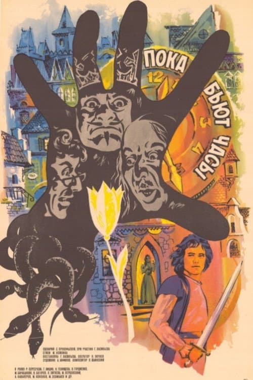 Poster for While the Clocks Are Ticking