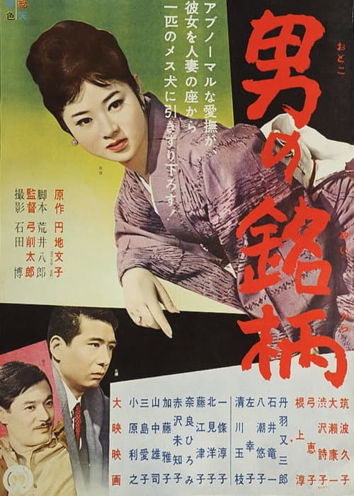Poster for Otoko no meigara