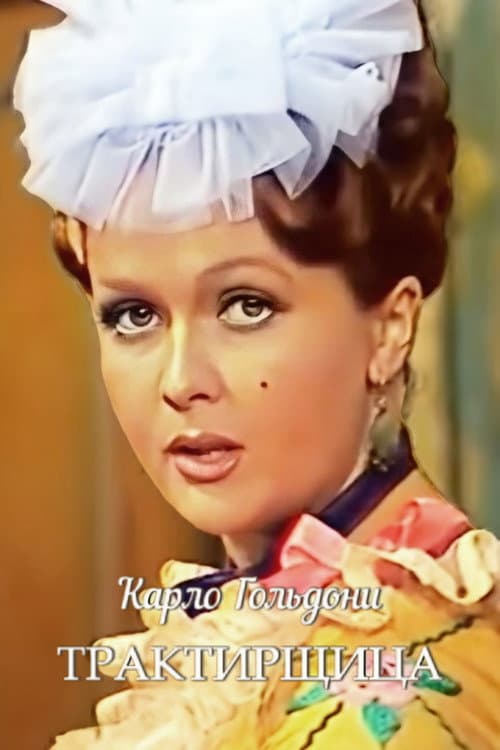 Постер до фільму «Трактирниця (фільм)»