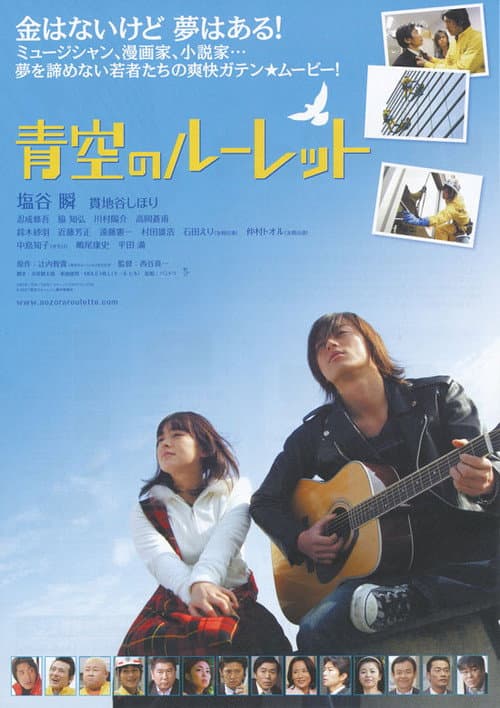 Poster for Aozora no rûretto