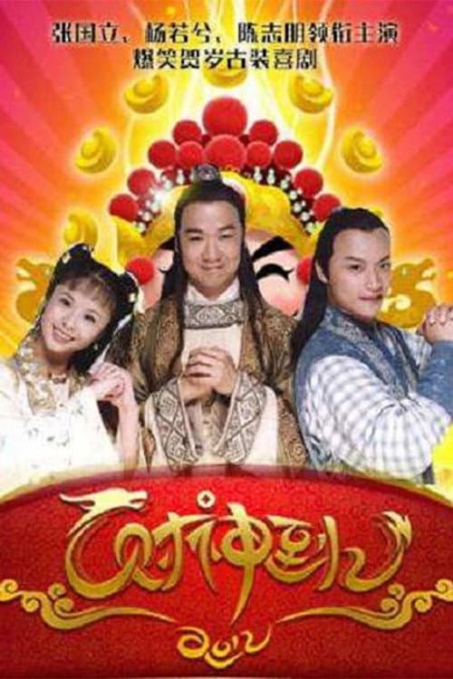 Poster for 财神到