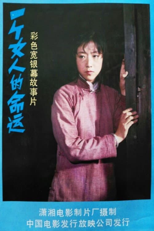 Poster for 一个女人的命运