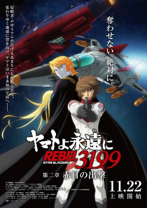 Poster for Be Forever Yamato: Rebel 3199: Part 2: The Assault of the Burning Sun