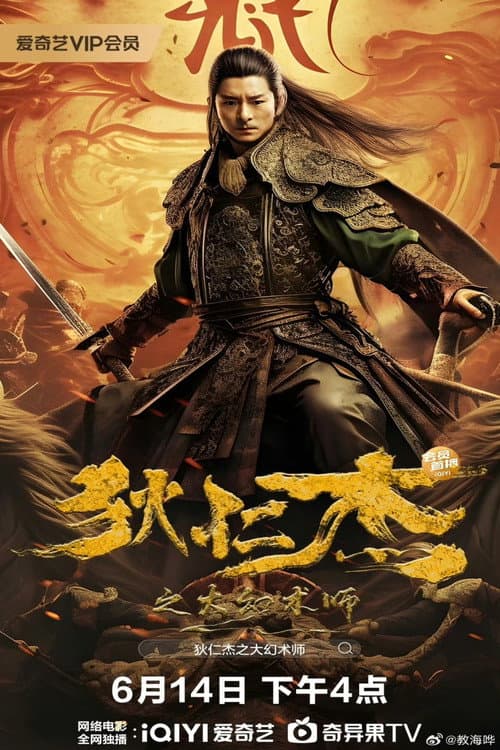 Poster for Detective Dee and the Great Illusionist