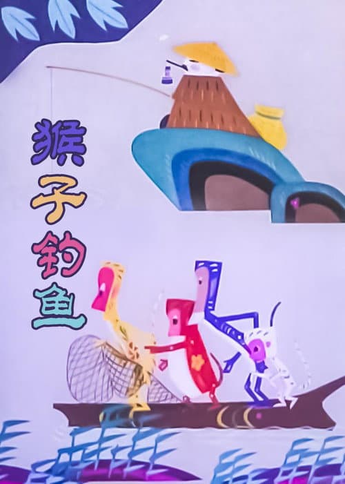 Poster for The Monkey Fishing