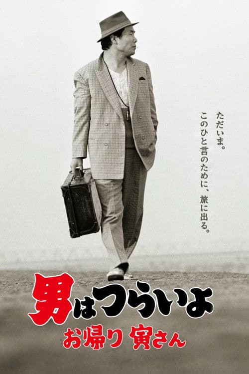 Poster for Tora-san, Wish You Were Here