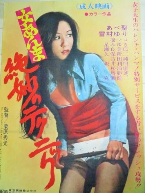 Poster for Zetsumyō no tekunikku