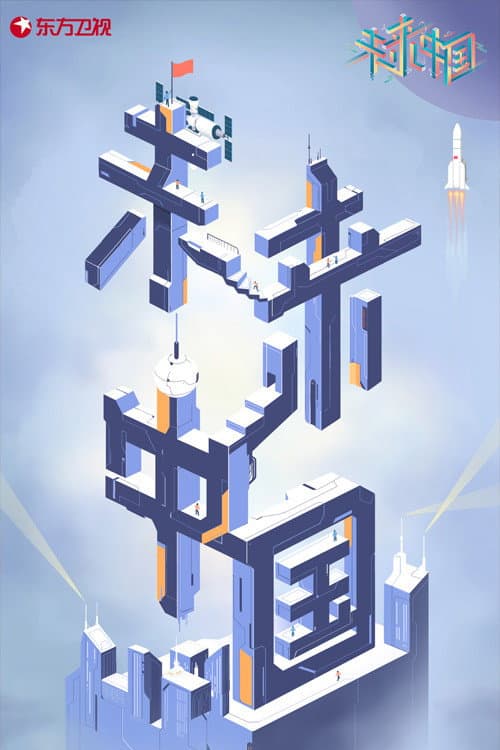Poster for 未来中国