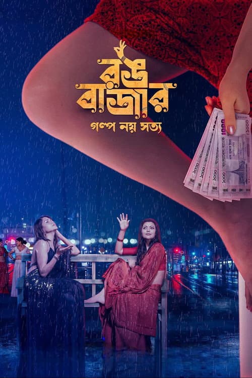 Poster for রঙবাজার