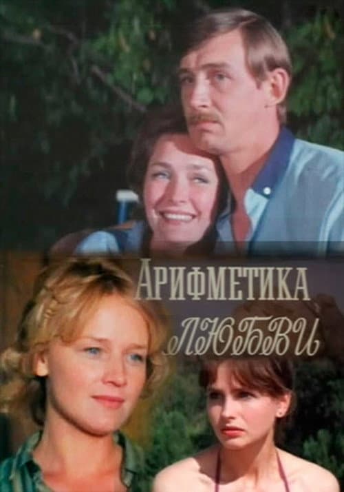 Poster for Арифметика любові