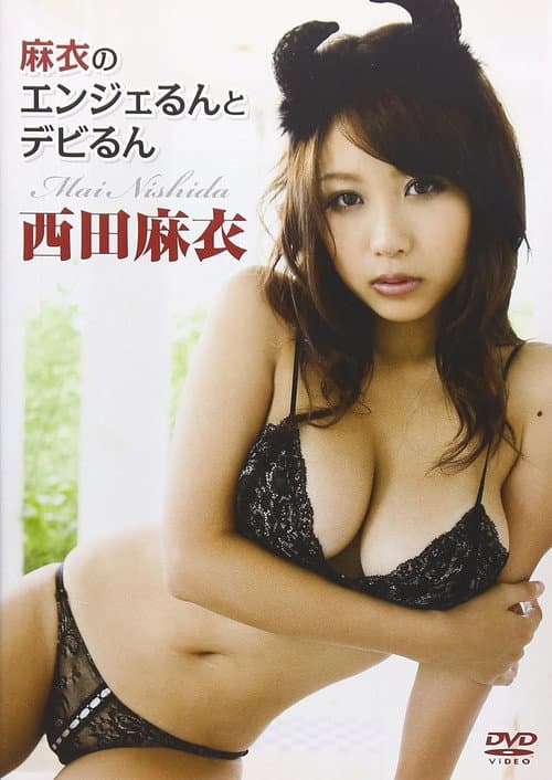 Poster for 西田麻衣 麻衣のエンジェるんとデビるん