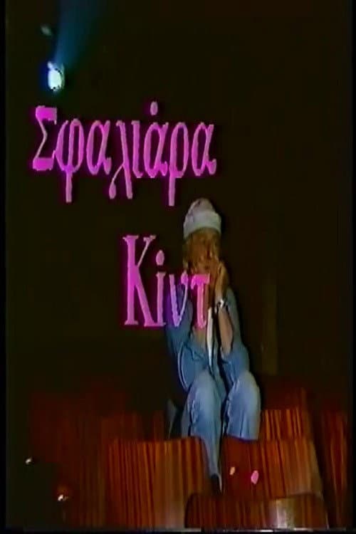 Poster for Σφαλιάρα Κίντ