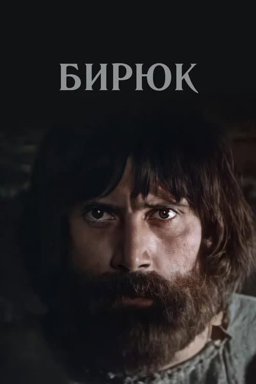 Постер до фільму «Бірюк»