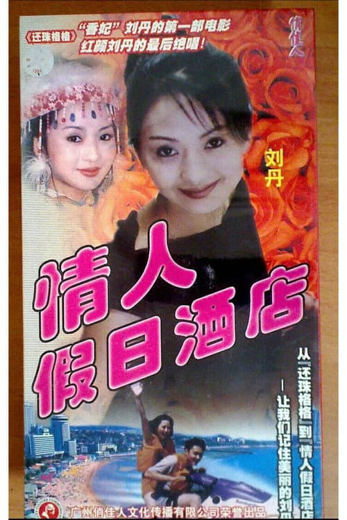 Poster for 情人假日酒店