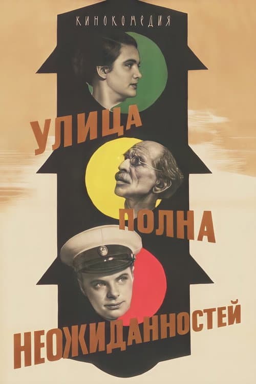 Постер до фільму «Вулиця сповнена несподіванок»